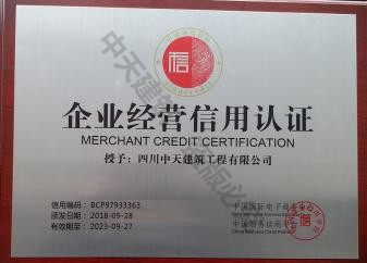 2018年企業(yè)經(jīng)營信用認證